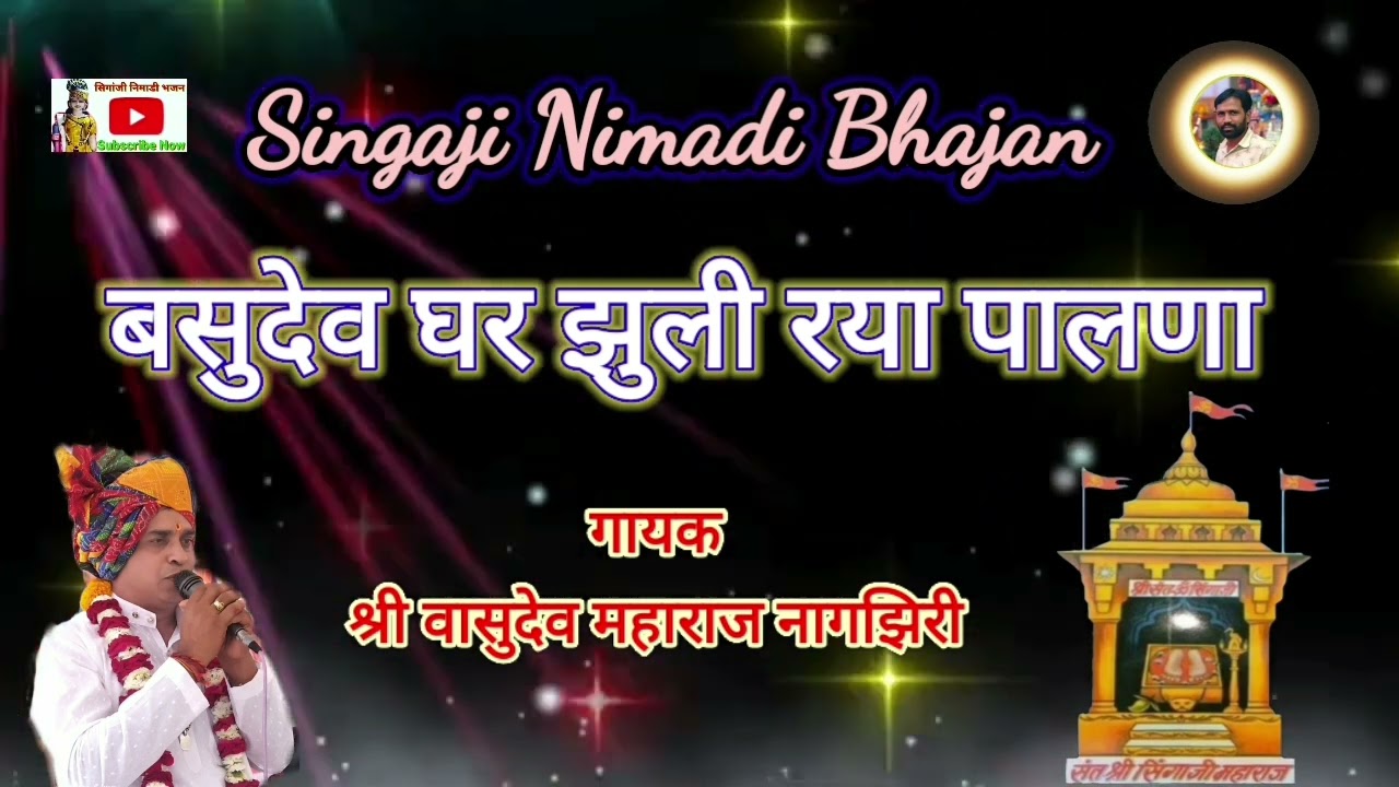 बसुदेव देव देवकी का ललणा ll गायक वासुदेव महाराज नागझिरी ll Singaji Nimadi Bhajan ll