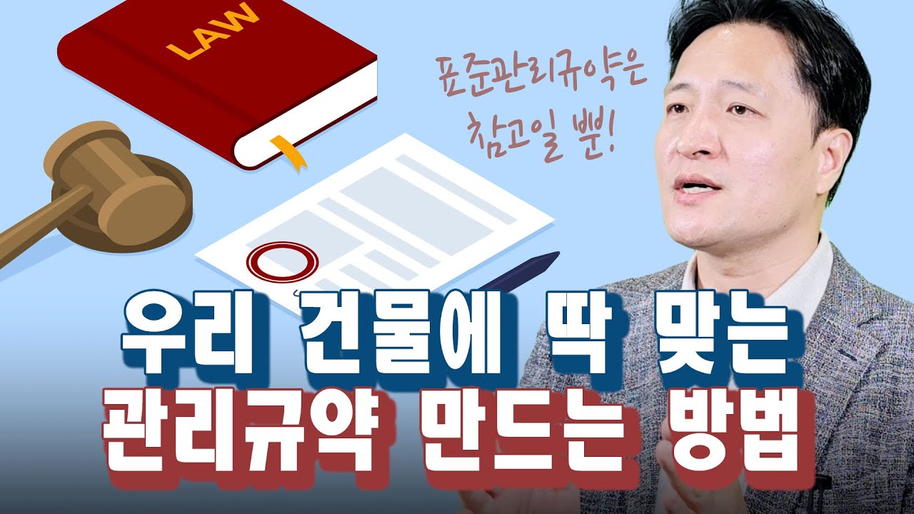 집합건물 표준관리규약, 무얼 넣고 무얼 빼아 할까