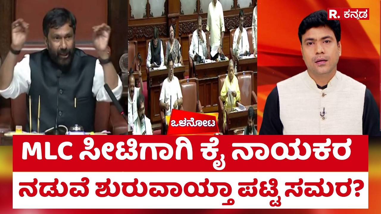 Vidhan Parishad: MLC ಸೀಟಿಗಾಗಿ ಕೈ ನಾಯಕರ ನಡುವೆ ಶುರುವಾಯ್ತಾ ಪಟ್ಟಿ ಸಮರ?| Shreepad Patil