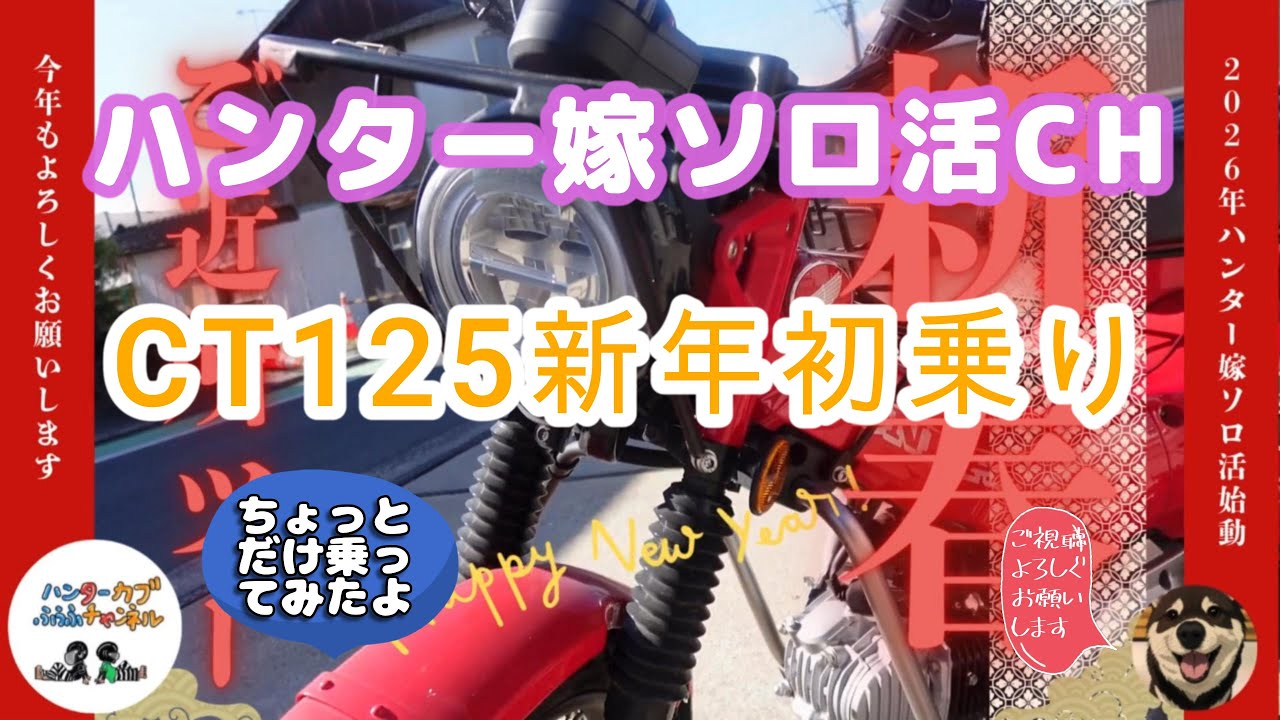 【2026年初乗り】新年初めの動画はCT125でご近所ツー。今年もバイクやキャンプを楽しむよ。