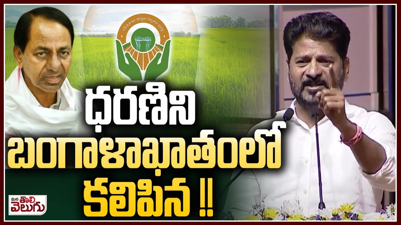 ధరణిని బంగాళాఖాతంలో కలిపిన !! revanth reddy about darani portal | Mana Tolivelugu