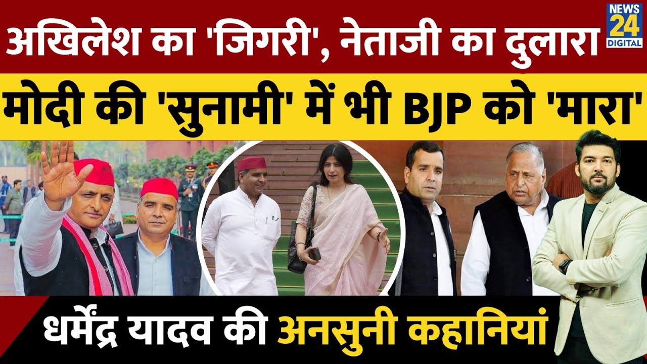 Dharmendra Yadav Biography: Akhilesh के बचपन का 'जिगरी', नेताजी का दुलारा, BJP को सुनामी में भी मारा