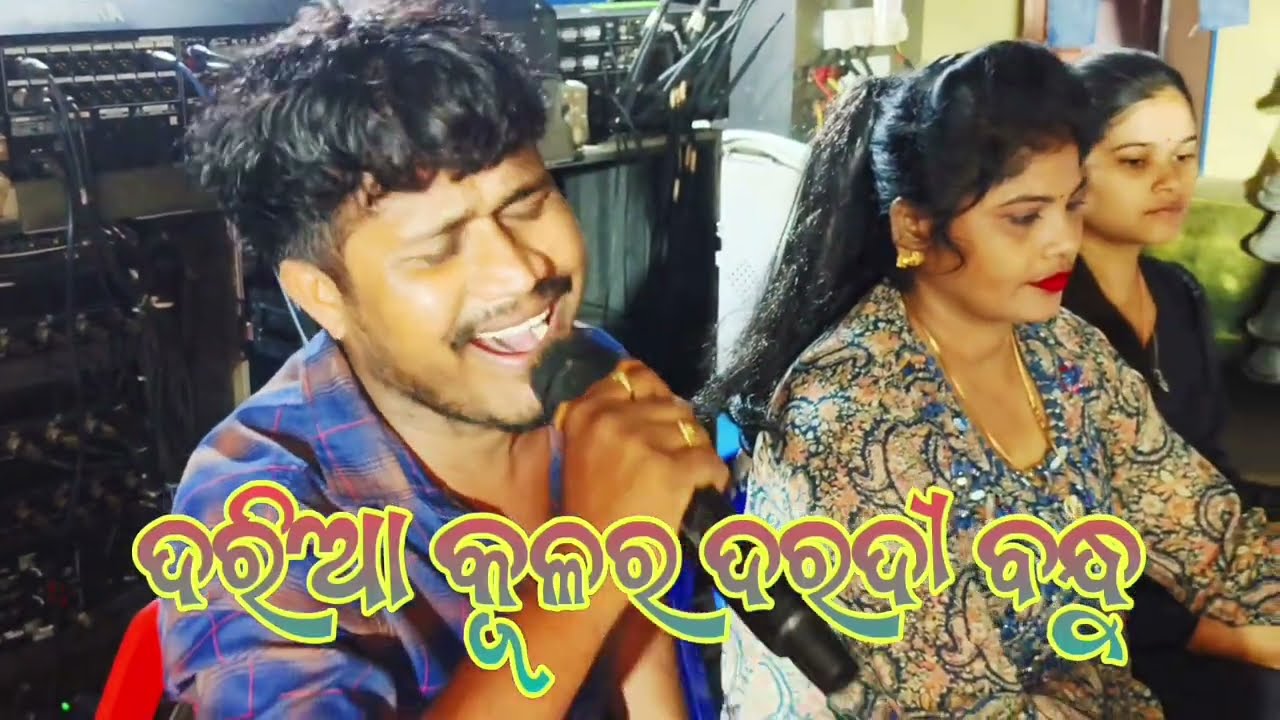 ଦରିଆ କୂଲର ଦରଦୀ ବନ୍ଧୁ ଟାଇଟଲ ରଙ୍ଗ ମହଲ। Daria kulara daradibandhu Rangamahal . Bichitra singer