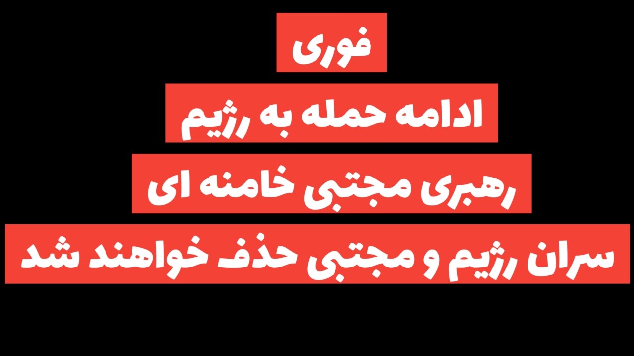 فوری:تازه ها از حمله های پی در پی اسراییل و آمریکا به رژیم/آخرین روزهای جمهوری اسلامی
