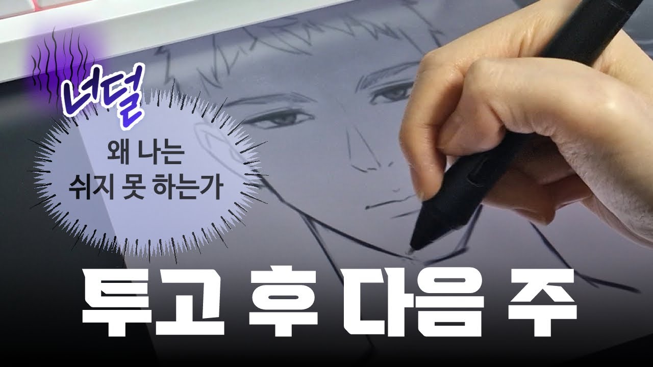 🤔 웹툰작가는 투고가 끝나면 무엇을 할까? | 웹툰작가 브이로그