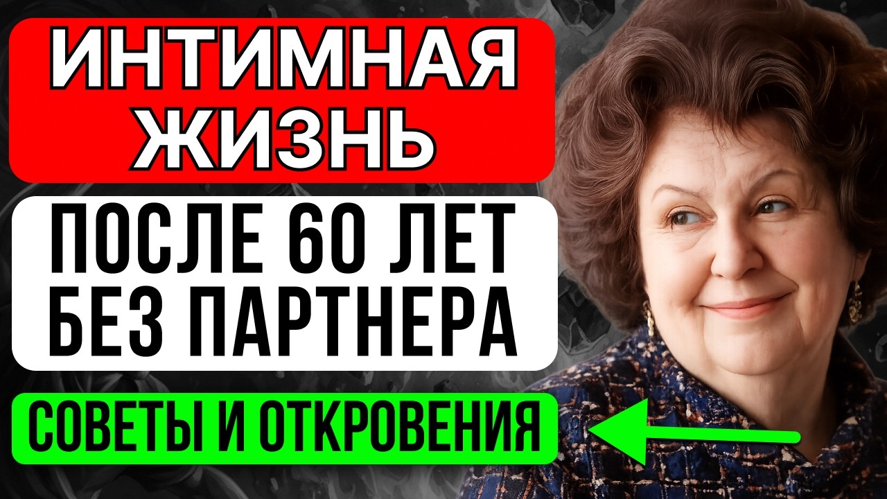 Вот как вернуть интимную чувствительность после 60, если вы живёте без пары — Наталья Бехтерева