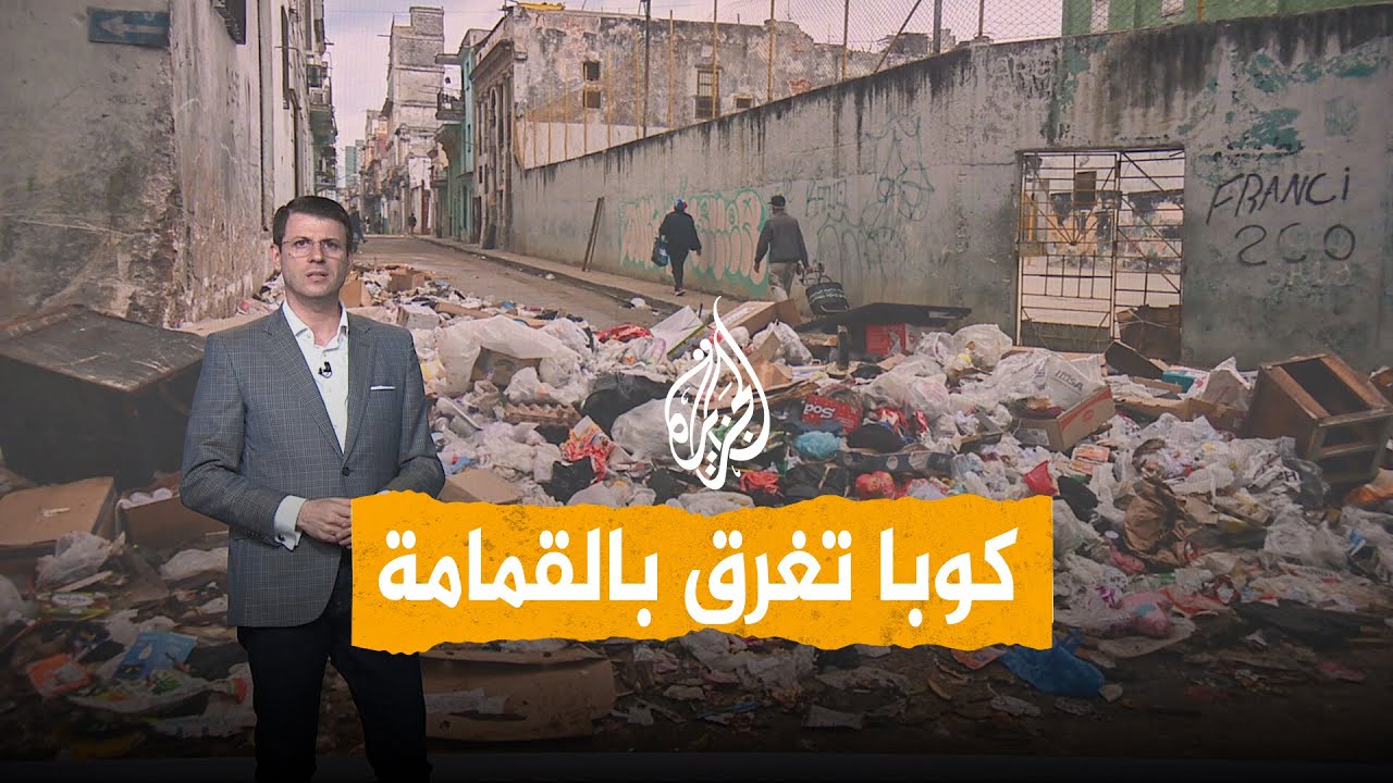 شبكات | العاصمة الكوبية تغرق بالقمامة وترمب يصفها بالـ