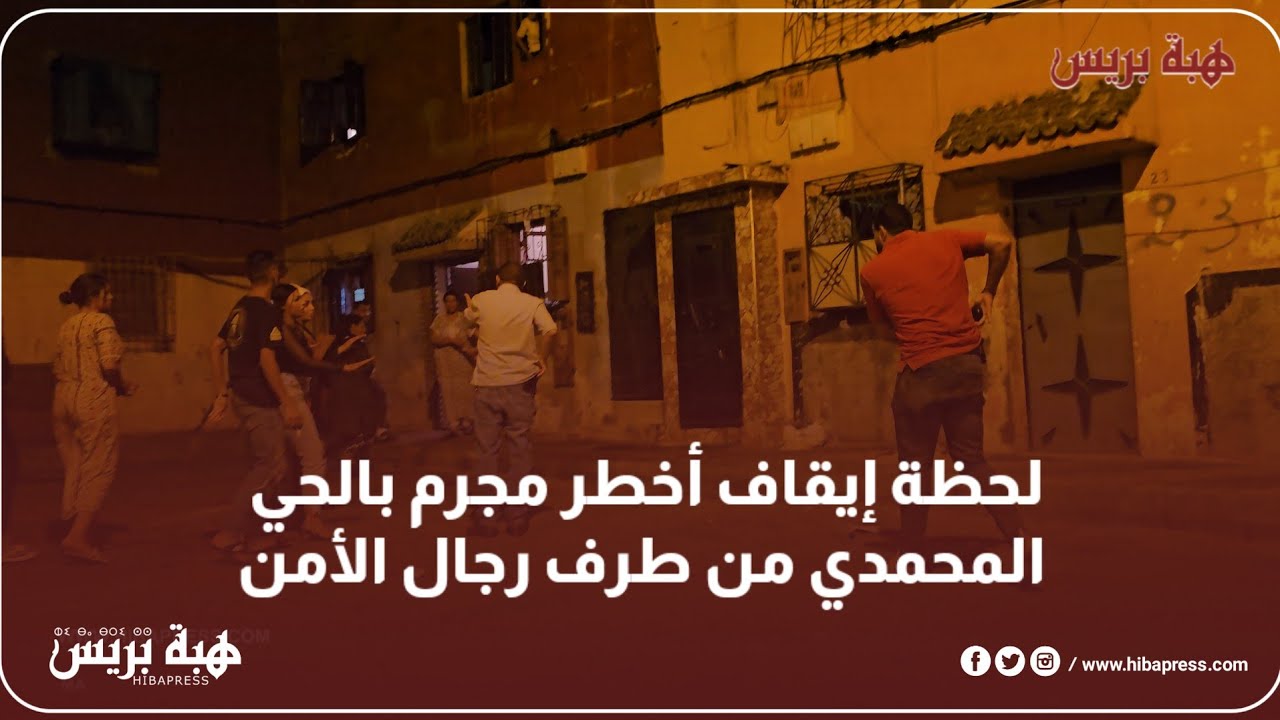 لحظة إيقاف أخطر مجرم بالحي المحمدي من طرف رجال الأمن