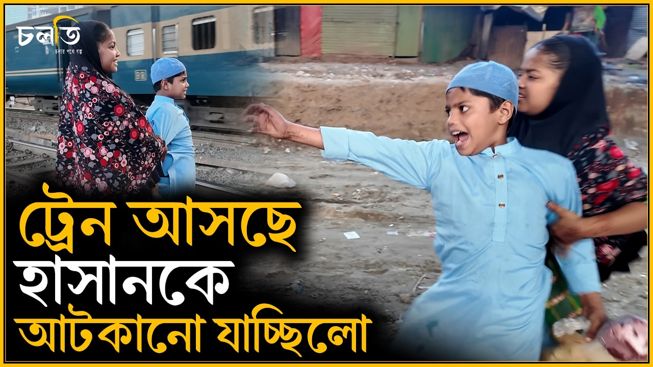 ট্রেন দেখে আটকানো বহু চেষ্টা করা হলো | চলতি