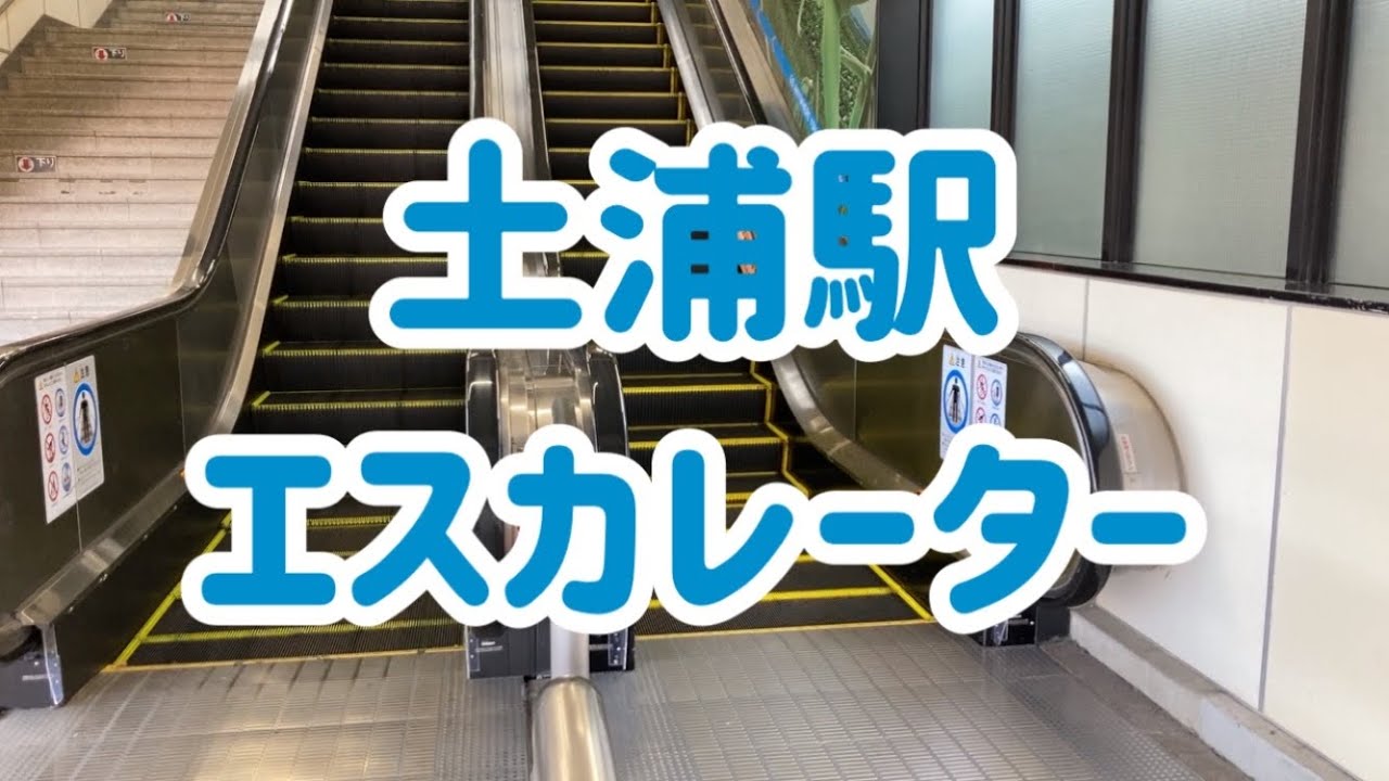 土浦駅 エスカレーター【常磐線】