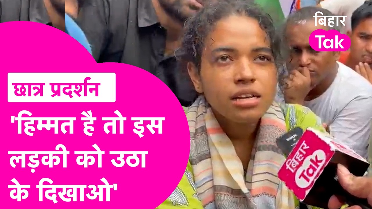 Patna Protest: सरकार को Student leader Jhanvi ने दी चुनौती, 'हिम्मत है तो उठा के दिखाओ' | Bihar Tak