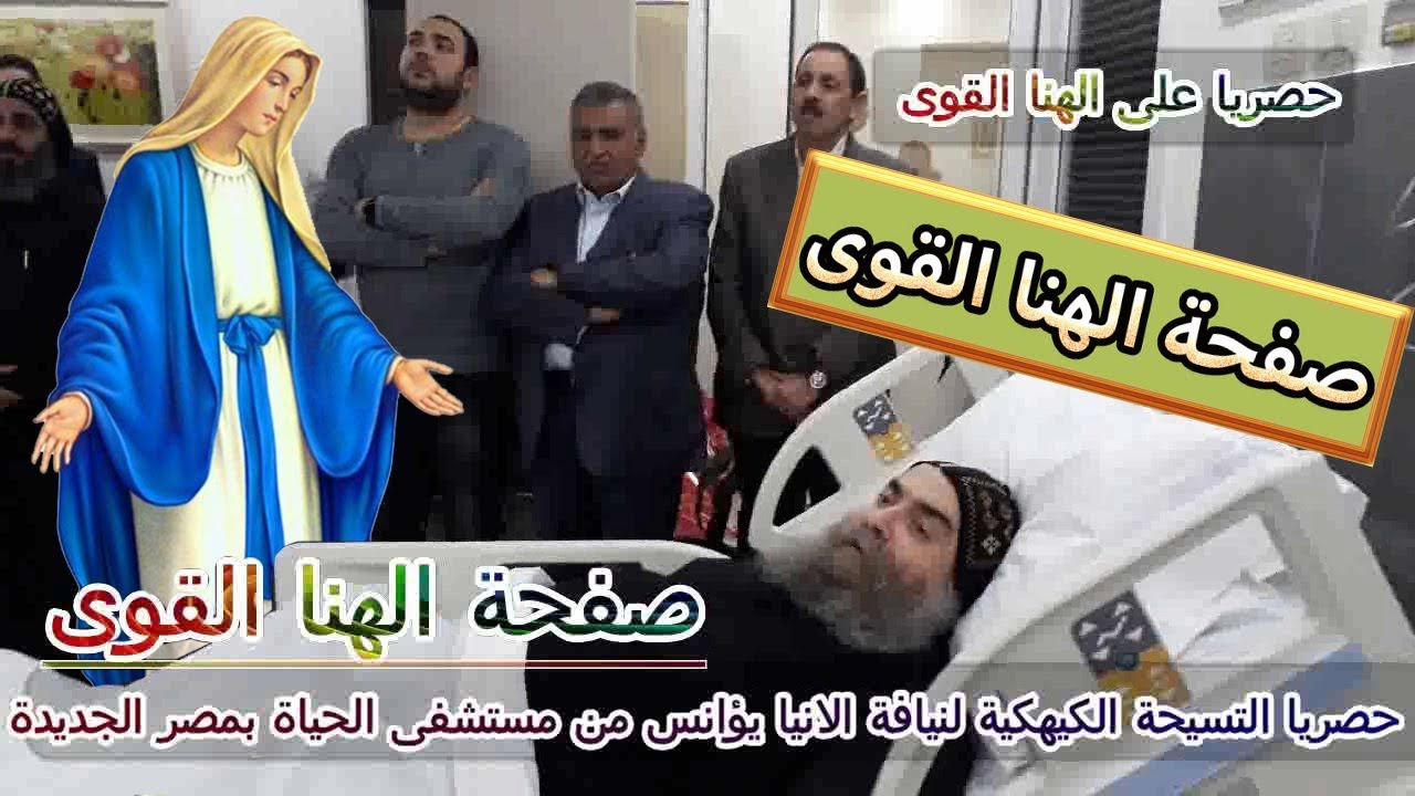 حصريا التسيحة الكيهكية لنيافة الانبا يؤانس من مستشفى الحياة بمصر الجديدة .حتى لو تعبان قوم صلى معانا