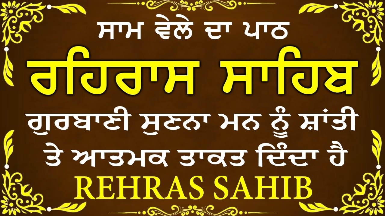 ਹਰ ਰੋਜ ਸਰਵਨ ਕਰੋ ਜੀ 🙏ਸ਼ਾਮ ਵੇਲੇ ਦਾ ਨਿੱਤਨੇਮ ਰਹਿਰਾਸ ਸਾਹਿਬ | रहिरास साहिब🙏Live Rehraas Sahib🙏 Live Gurbani