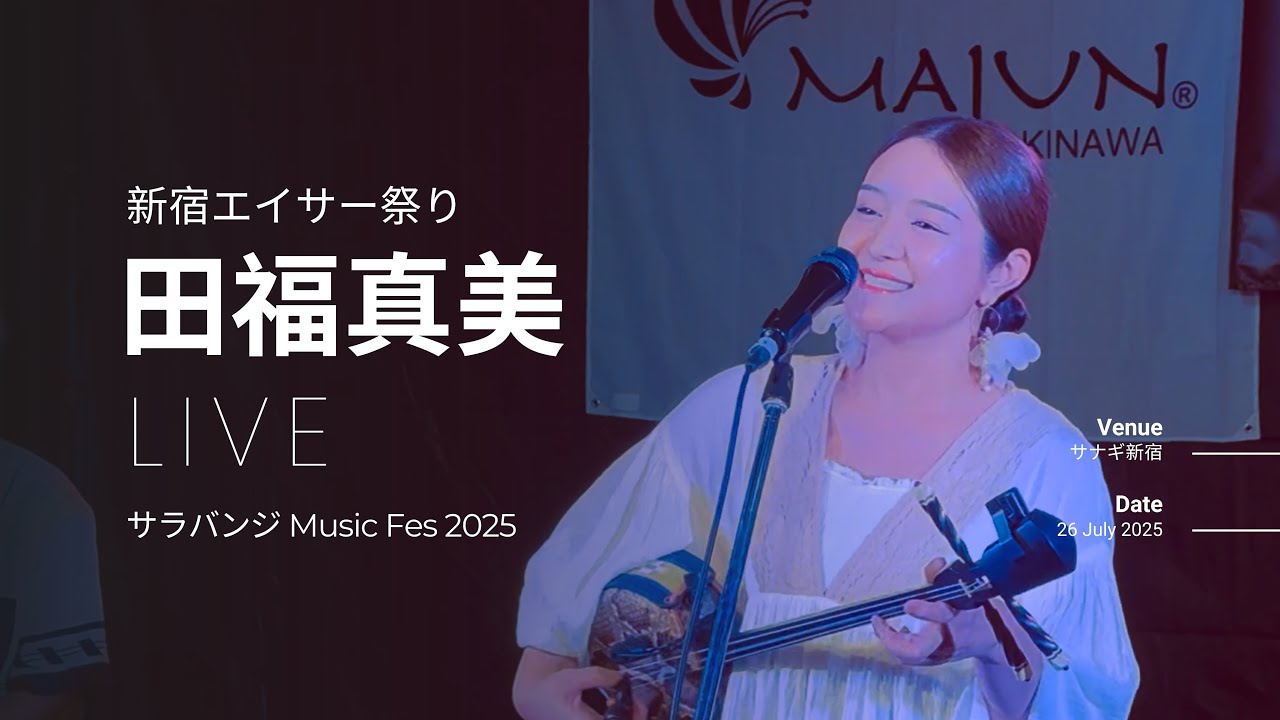 田福真美さんライブ　in 新宿エイサー祭り（サラバンジ Music Fes 2025）