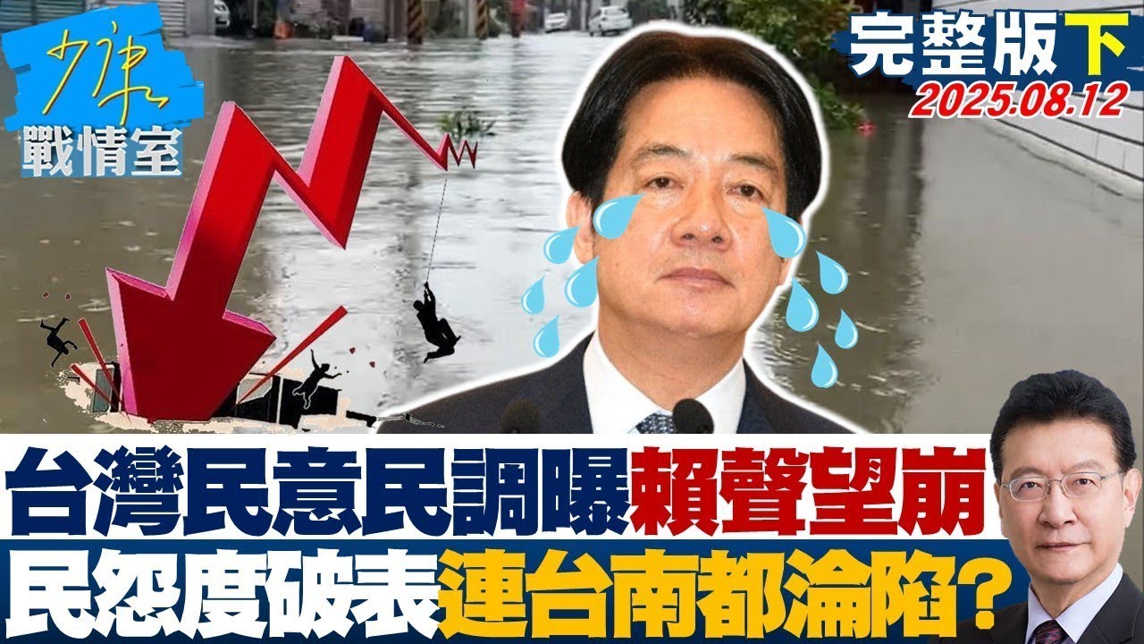 【完整版下集】台灣民意民調曝賴清德聲望大雪崩　民怨度破表「連台南都淪陷」？20250812｜#沈富雄 #顏蔚慈 #黃暐瀚 #葉元之 #李永萍 #林珍羽