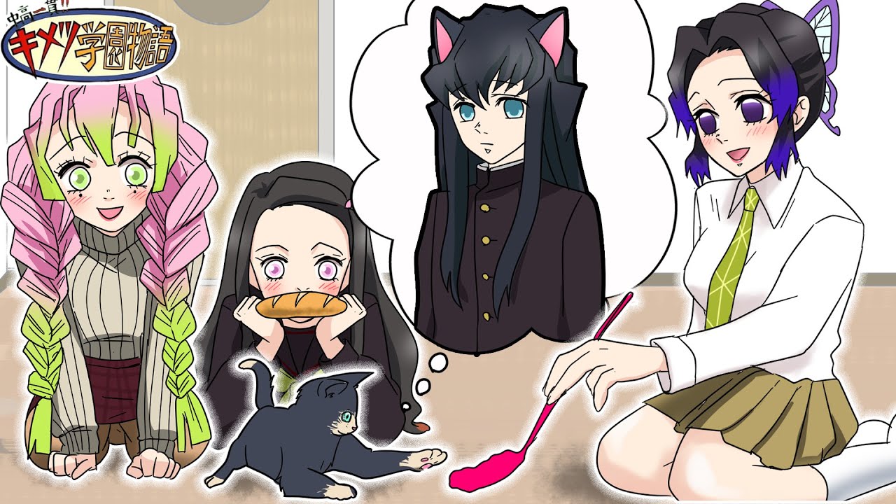 もしも無一郎が猫になったら！？可愛すぎる無一郎に女性キャラ悶絶！【キメツ学園×声真似】