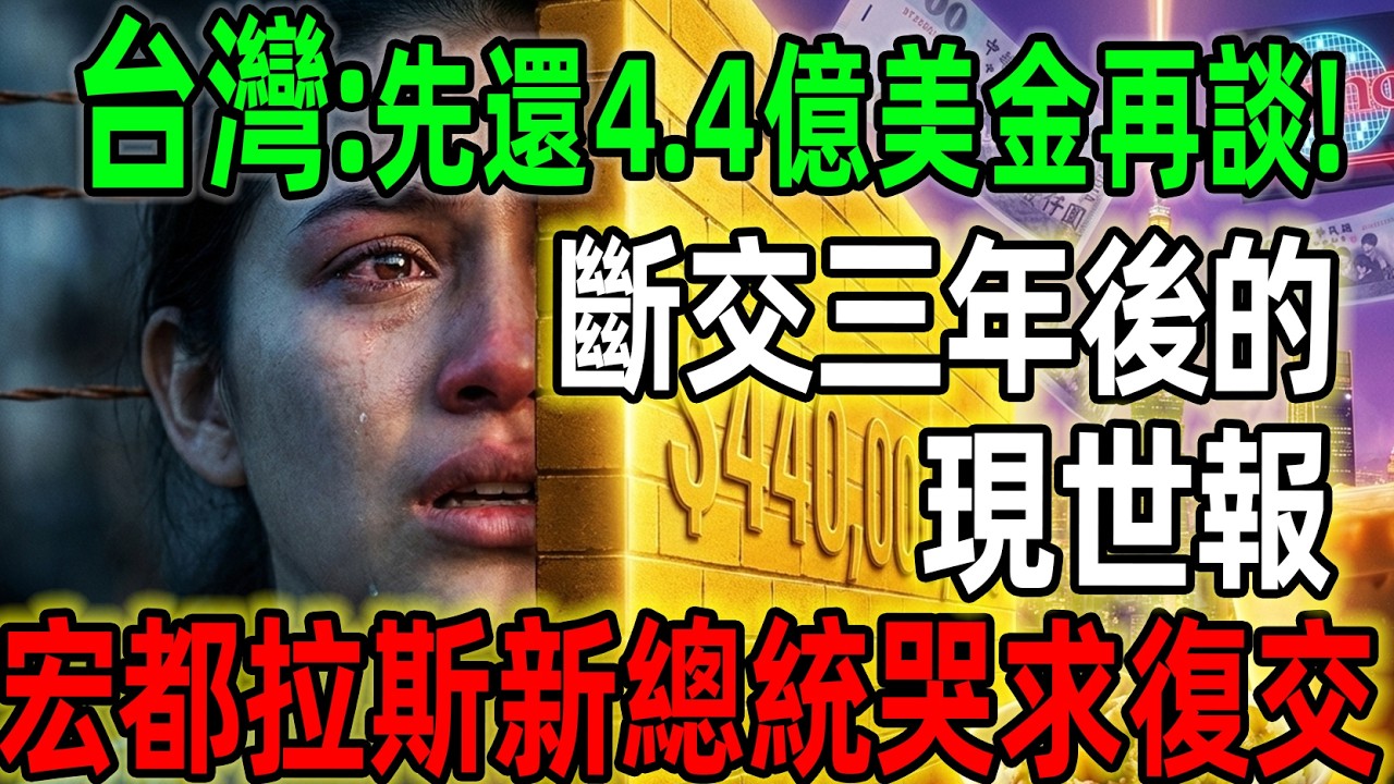 斷交三年後的現世報！宏都拉斯新總統哭求復交，台灣：先還4.4億美金再來談！北京承諾全跳票，萬人失業慘況曝光