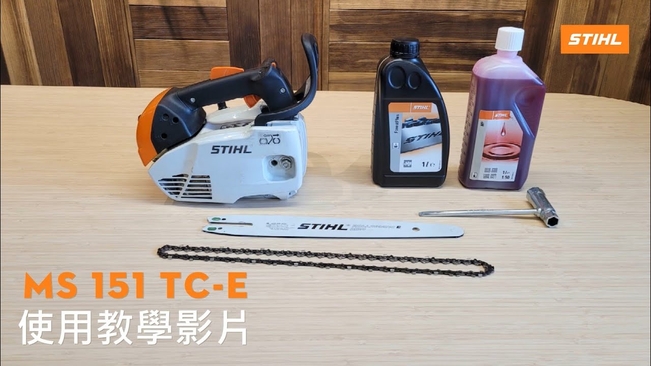 STIHL MS 151 TC-E 引擎式單手鏈鋸 使用教學影片