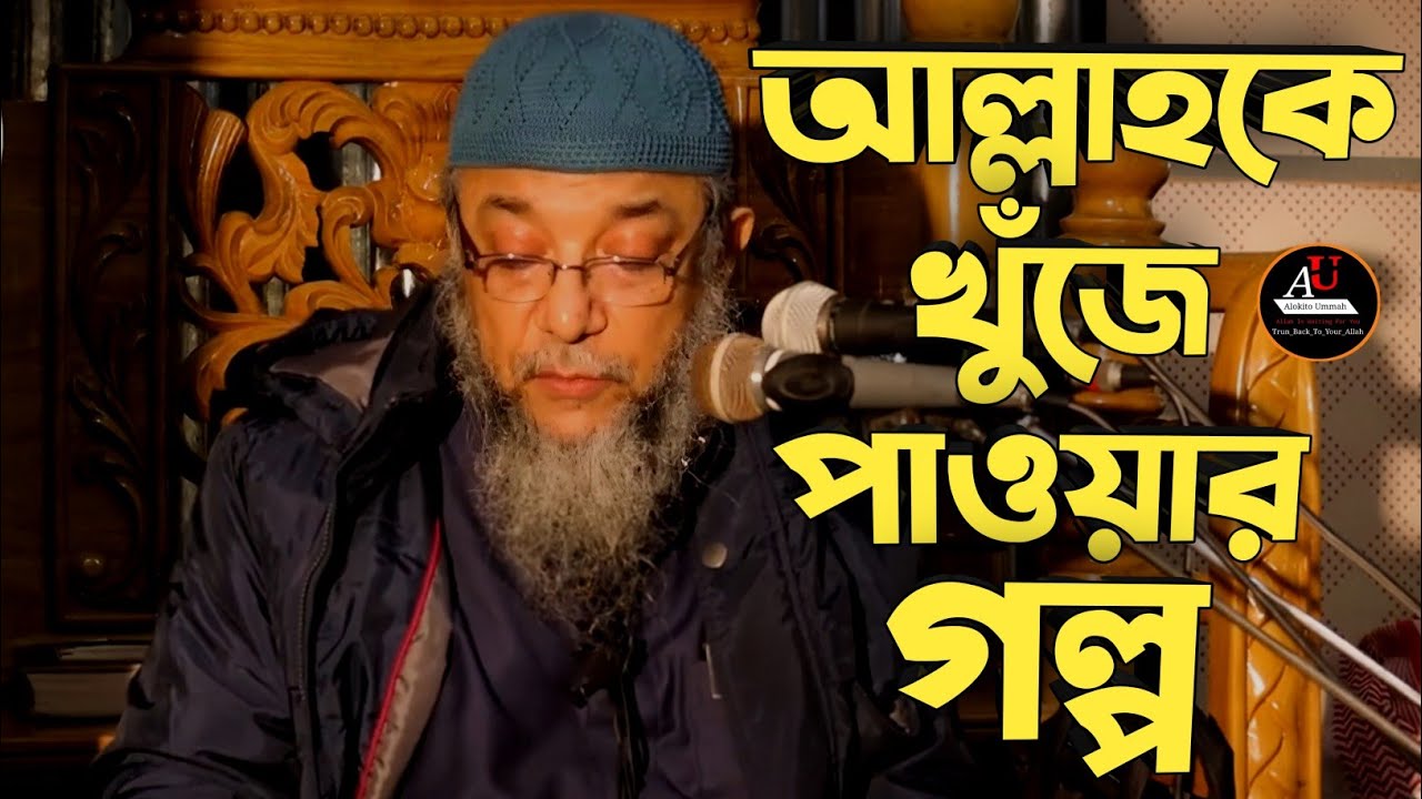 আল্লাকে খুঁজে পাওয়ার গল্প। ইঞ্জিনিয়ার এনামুল হক চৌধুরী। Engineer Enamul Haque Chowdhury.