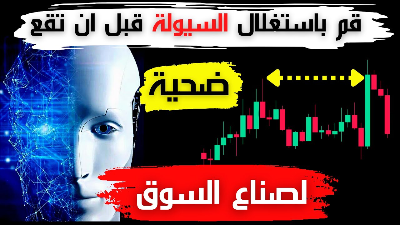 كشف حقيقة السيولة في التداول وتلاعبات صناع السوق