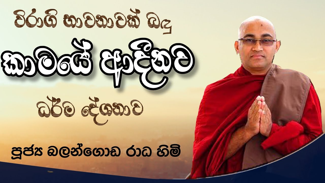 කාමයේ ආදීනව  Ven. Balangoda Radha Thero