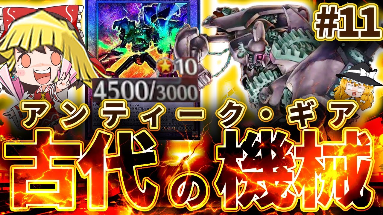 【恩師】新パック強化で「アンティーク・ギア」が全試合１キルするぶっ壊れテーマと化しました。【ゆっくり実況】【遊戯王マスターデュエルpart11】