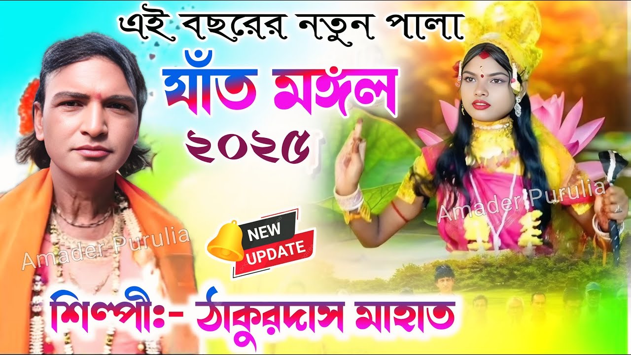 ঠাকুরদাস মাহাত-র এই বছরের নতুন যাঁত মঙ্গল পালা | Jat Mangal Pala 2025 | Jat Mangal Thakur das Mahato