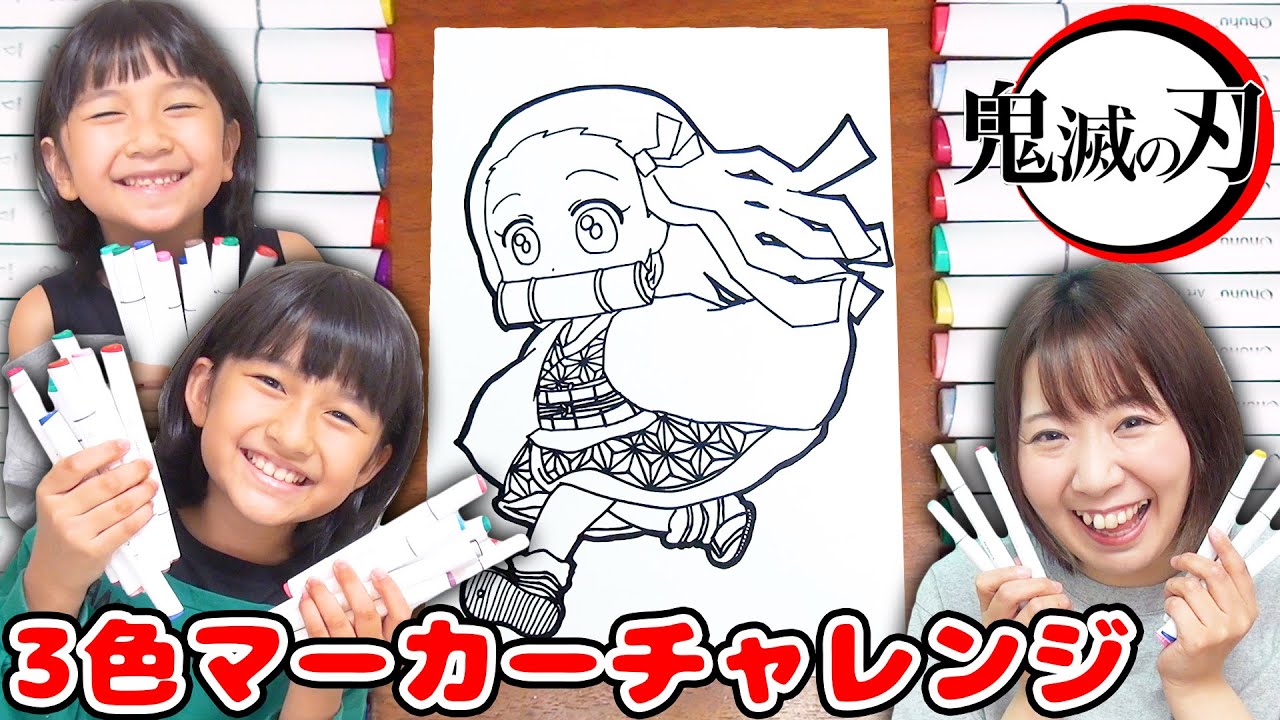 【DIY】まさかの色に大ピンチ!?w 鬼滅の刃の竈門ねずこちゃんを３色マーカーチャレンジしてみた結果…！【HIMAWARIちゃんねるさんコラボ 恋バナあり💕】
