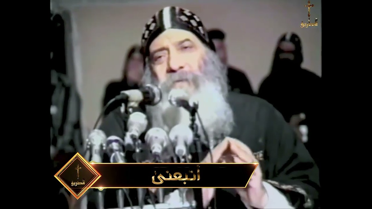 اتبعنى/ البابا شنودة الثالث 1988