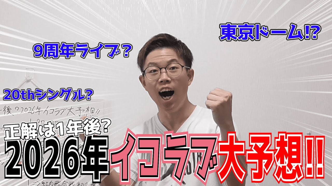 【＝LOVE】正解は1年後！？2026年イコラブ大予想！！