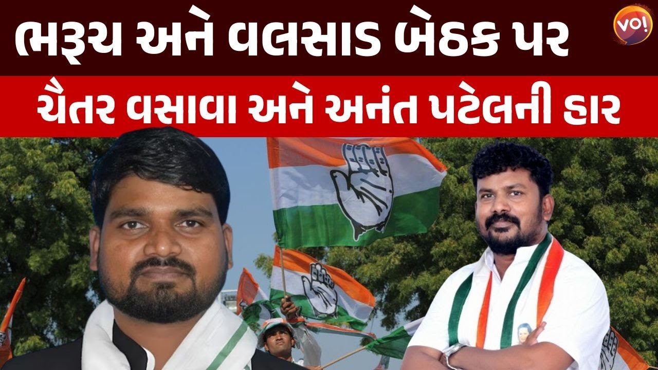 Lok Sabha Election Results 2024 : Bharuch અને Valsad બેઠક પર Chaitar Vasava અને Anant Patelની હાર ?