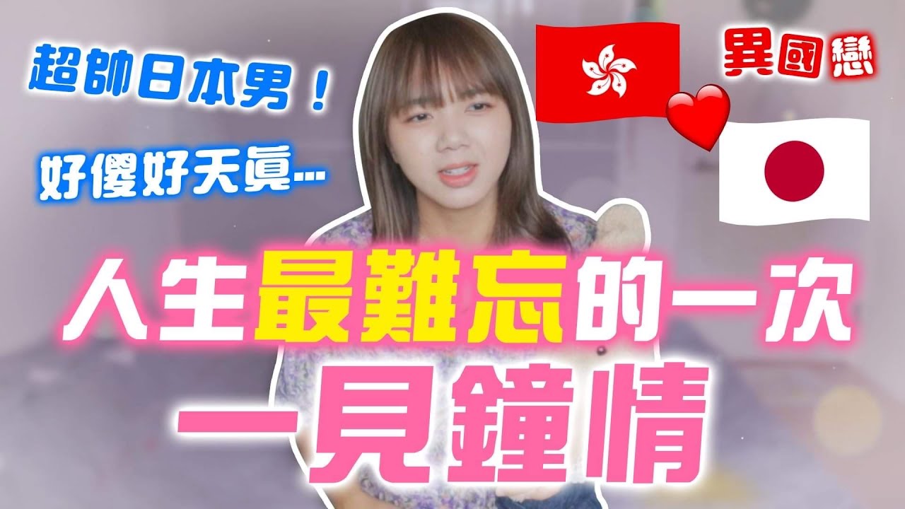 刻苦銘心的異國戀，發生了像日劇一樣的情節！居然是這樣的收場....【搞怪日記】｜狄達出品