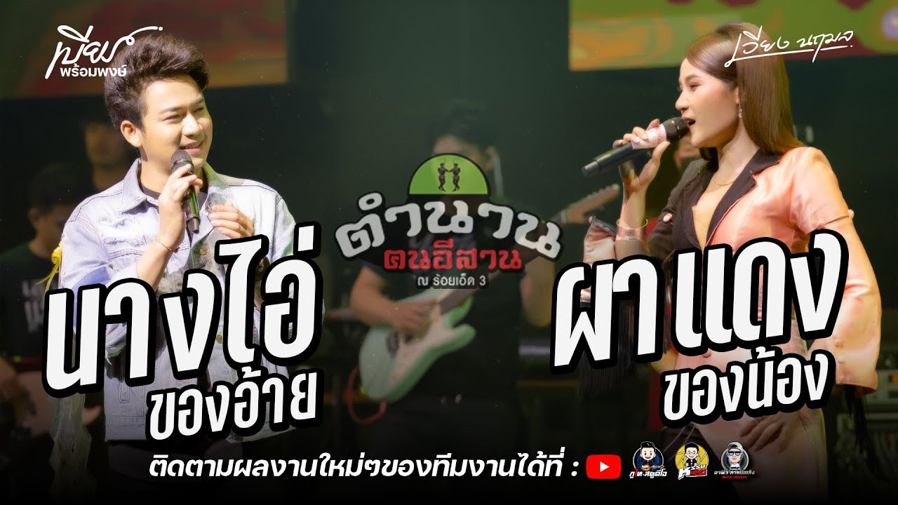 นางไอ่ของอ้าย+ผาแดงของน้อง /รวมเพลงเพราะ - เบียร์ พร้อมพงษ์ & เวียง นฤมล : ร้านตำนานฅนอีสาน ร้อยเอ็ด