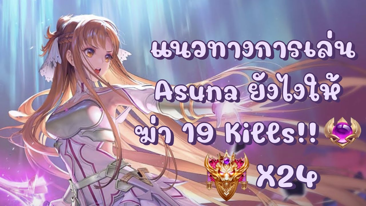ROV : Butterfly แนวทางการเล่น Asuna ยังไงให้โหดๆ ฆ่าไป19Kill ในแรงค์คอน 24 ดาว!!