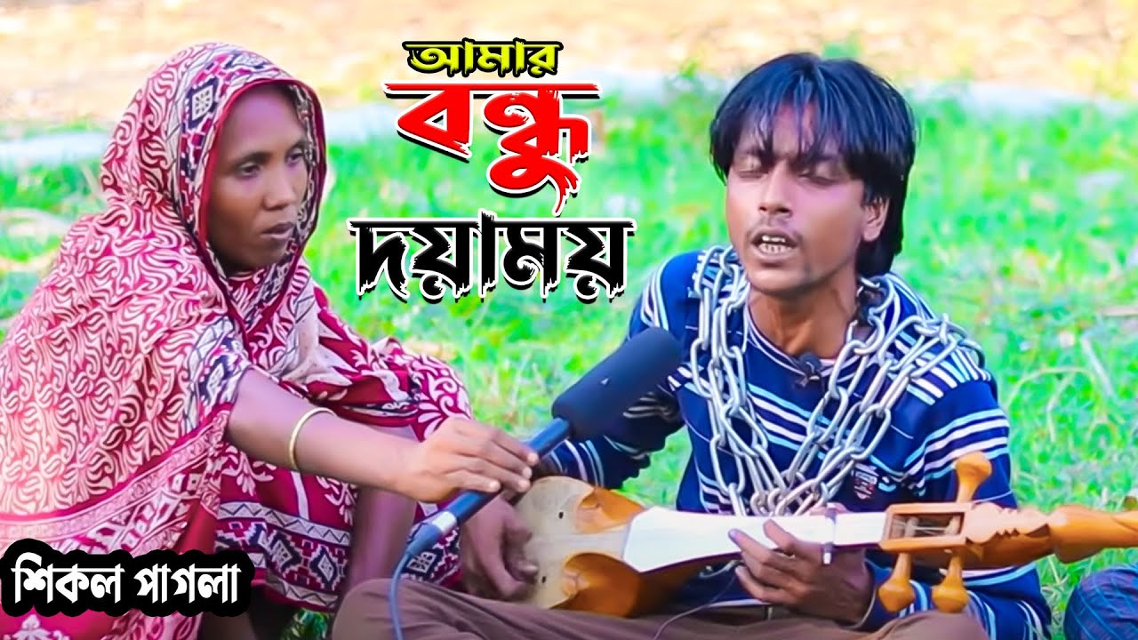 কলিজা ঠান্ডা করা গান | আমার বন্ধু দয়াময় | শিকল পাগলা | Amar Bondhu Doyamoy | sikol pagla