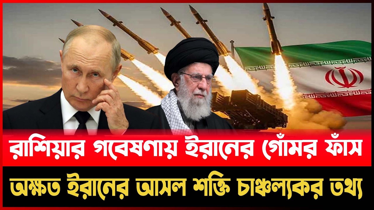 রাশিয়ার গবেষণায় ই রা নে র গোঁমোর ফাঁ 'স, অক্ষত ই রা নে র আসল শক্তি চাঞ্চল্যকর তথ্য