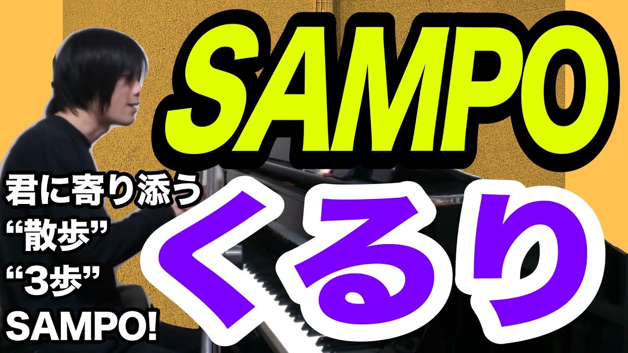 SAMPO（くるりの曲）散歩・3歩上位の未知数【ピアノ弾き語り・寸評つき】