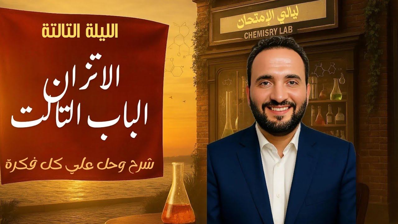 مراجعة ليله الامتحان الباب التالت الاتزان كامل -شرح وحل- ثانوية عامه 2026