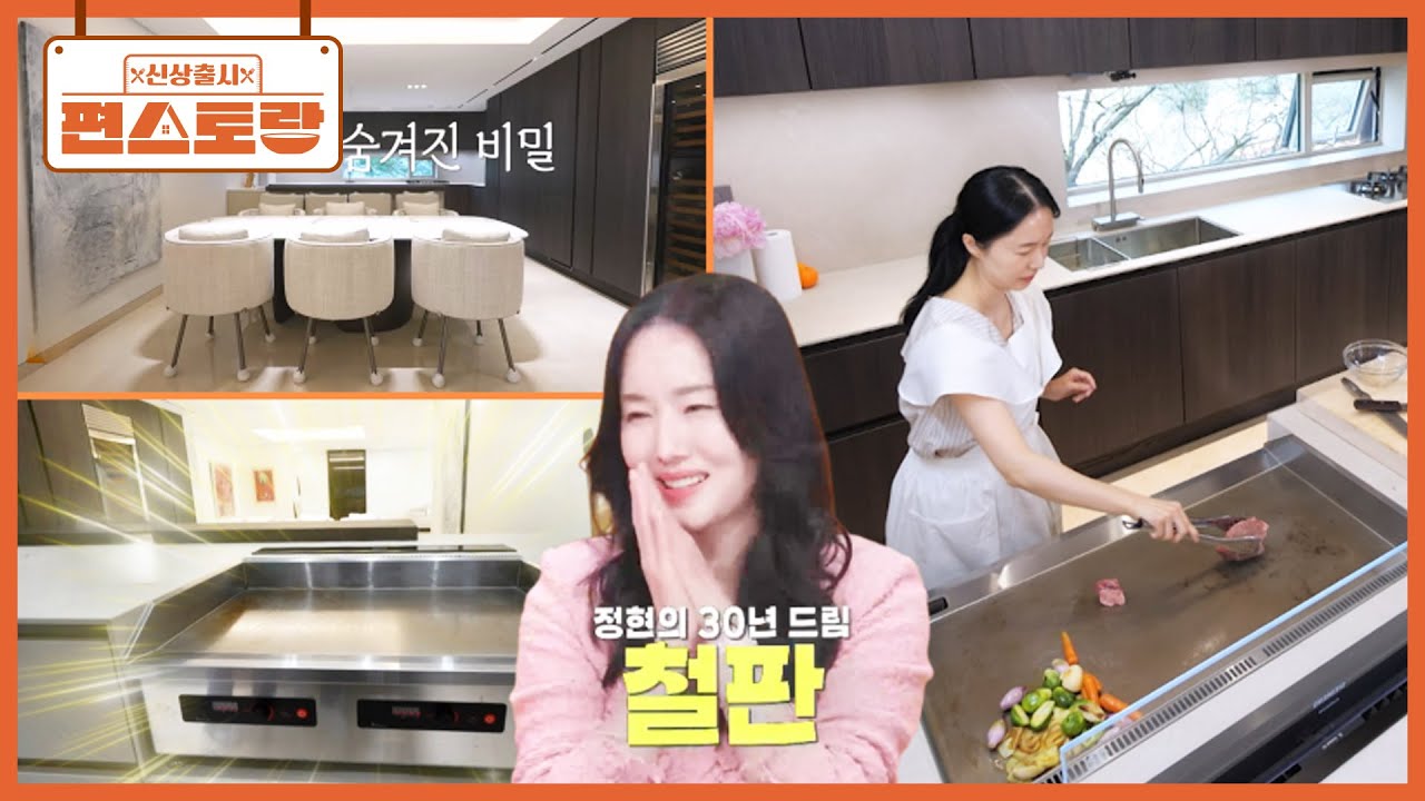 최초 공개, 이정현의 NEW 주방! 초대형 철판 요리를 위한 주방을 만든 이정현🔥(30년 로망) [신상출시 편스토랑/Fun-Staurant] | KBS 250620 방송