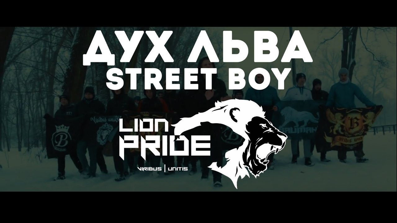 Street Boy - Дух льва (Премьера)
