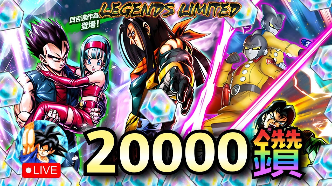 LL GT超級17號 20000鑽 抽卡，這次能抽到嗎？  | 七龍珠激戰傳說 Legends
