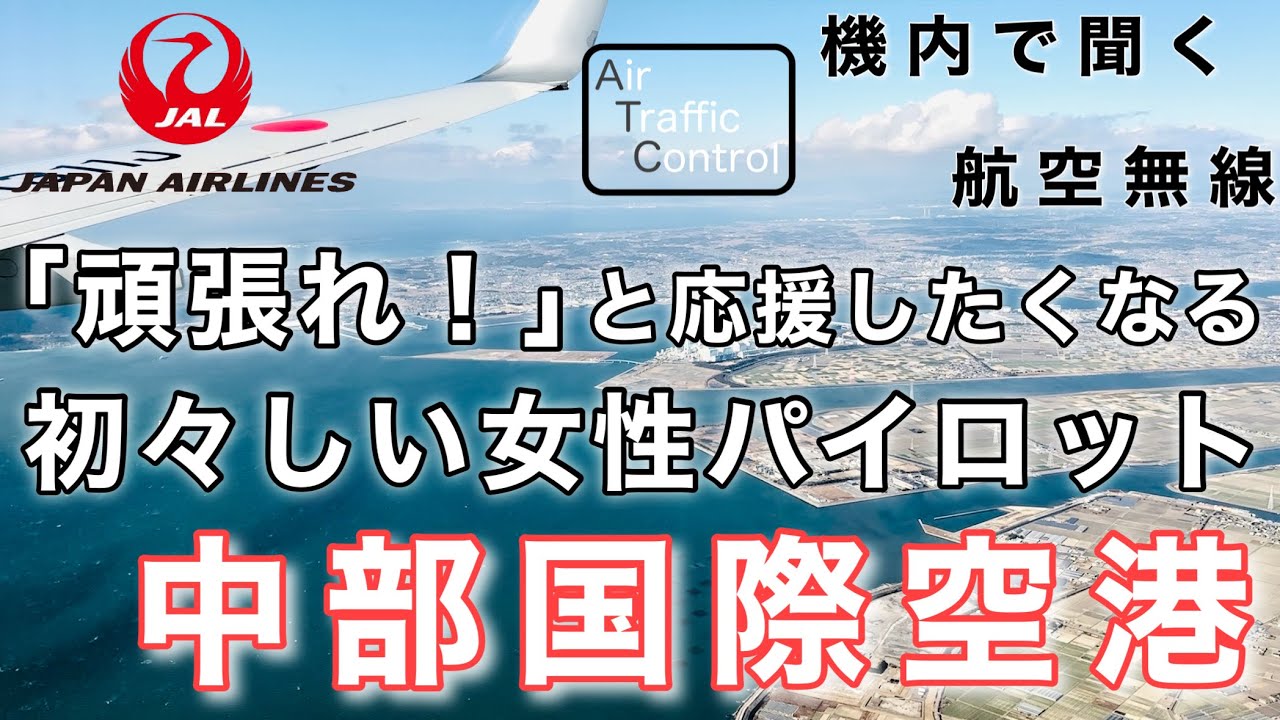 【ATC 字幕/翻訳付】『言い間違いに思わず「頑張れ！」と思ってしまう…初々しい女性パイロットの交信』機内で航空無線を聞く！セントレア中部国際空港 着陸編