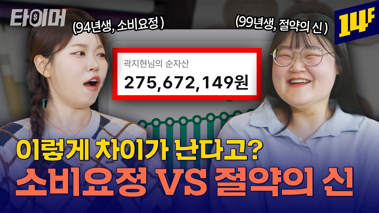 절약+주식 투자로 2억 7천 모은 99년생의 재테크 꿀팁💰ㅣ타이머 / 14F
