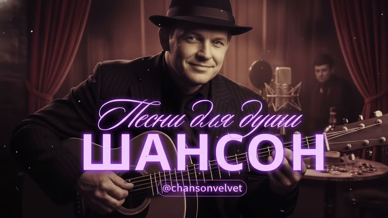 ДУШЕВНЫЕ ПЕСНИ | ПЕСНИ ДЛЯ ДУШИ, КОТОРЫЕ ПОМОГАЮТ ЖИТЬ #русскийшансон #шансон #музыка