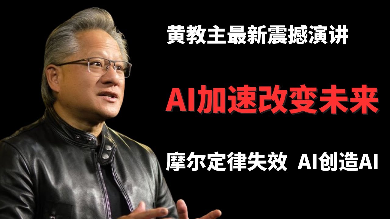 AI加速改变未来 - 摩尔定律失效 - AI创造AI - Nvidia教主揭示未来趋势 - 中英字幕