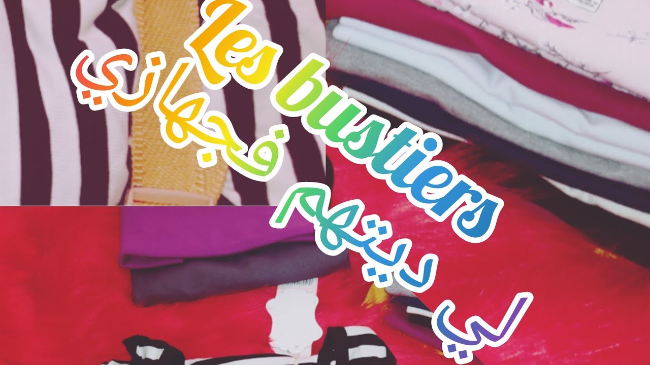 جهاز العروسة🌼بيستي لي ديتهم فجهازي (les bustiers)