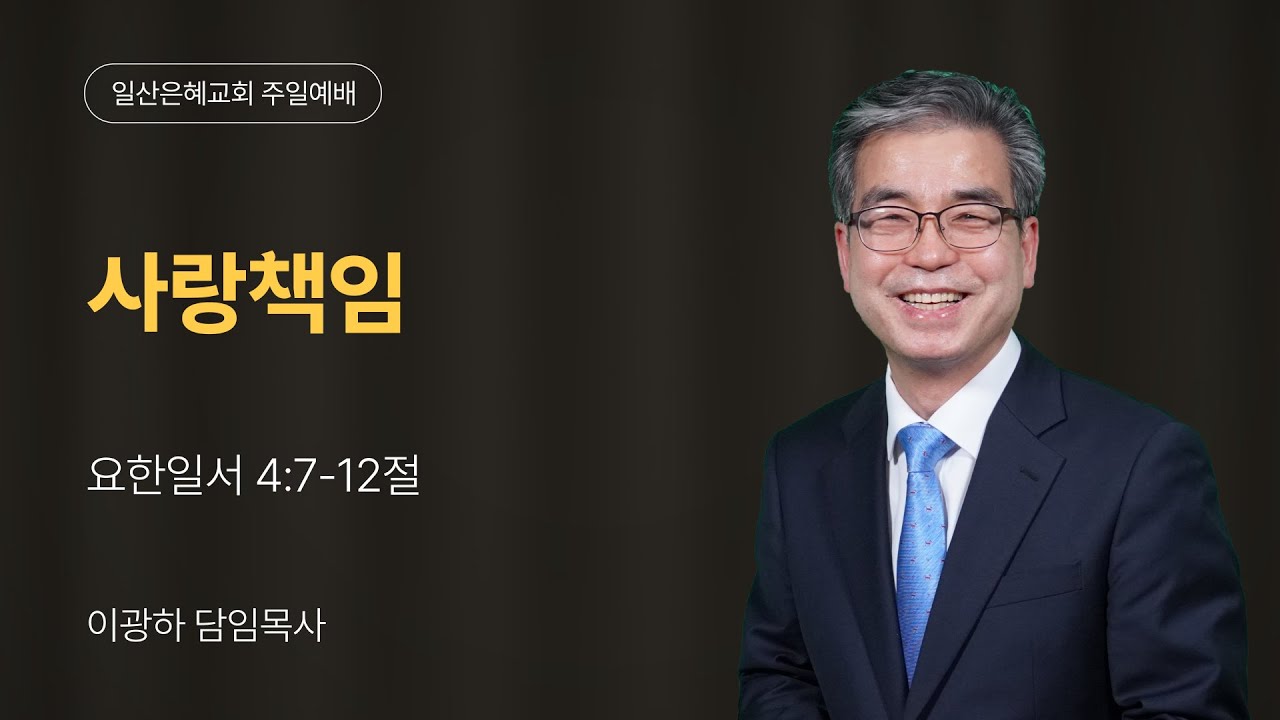 2026년 01월 18일 주일3부예배 실시간 일산은혜교회