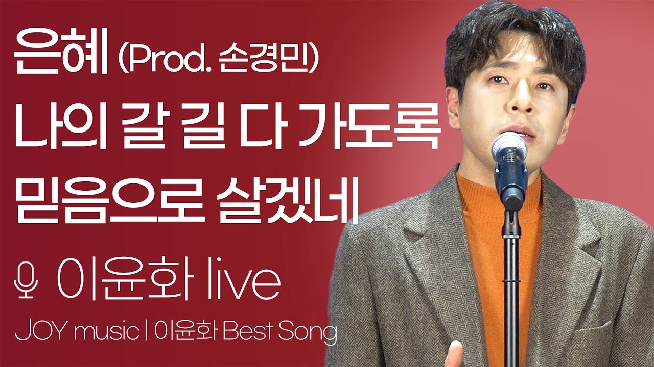 이윤화 | 믿음으로 살겠네, 나의 갈 길 다 가도록, 은혜  | #조이뮤직 #찬양 #CCM #playlist #은혜