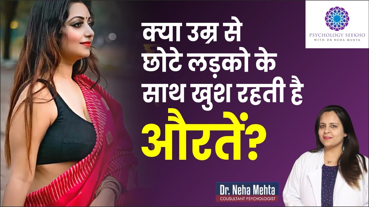 40 वर्ष की शादीशुदा महिला का-27 साल के लड़के से सम्बन्ध क्या ये सही है? in Hindi || Dr. Neha Mehta