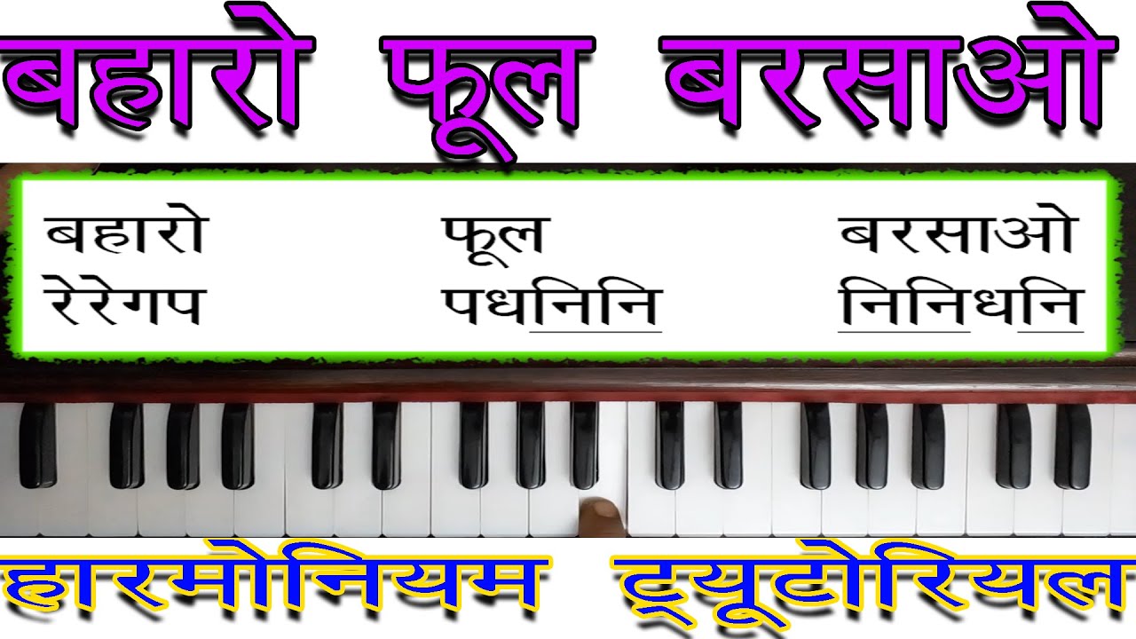 यही सबसे अच्छा तरीका है हारमोनियम पर बजाने का Baharo Phool Barsao  | बहारो फूल बरसाओ |